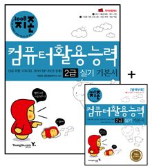 컴퓨터활용능력 2급 실기 기본서