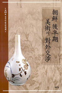 조선 후반기 미술의 대외 교섭