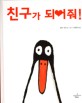 친구가 되어줘!