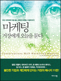 마케팅 거장에게 오늘을 묻다 표지 이미지