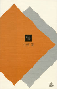 수상한 꽃 : 안시아 시집