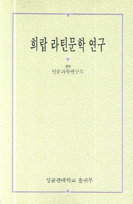 희랍 라틴문학연구