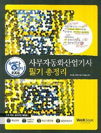 사무자동화산업기사 필기 총정리 : 기출문제