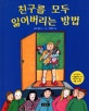 친구를 모두 잃어버리는 방법