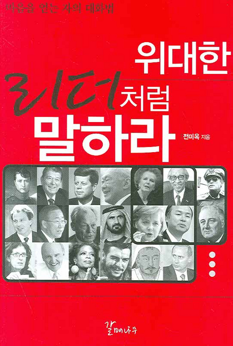 위대한 리더처럼 말하라 (마음을 얻는 자의 대화법)