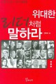 위대한 리더처럼 말하라