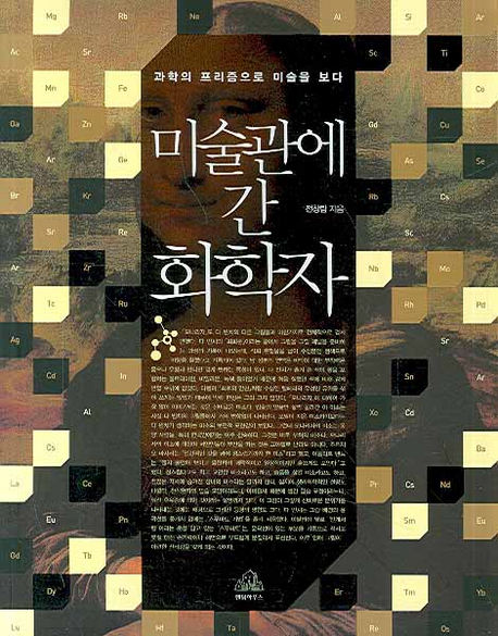 미술관에 간 화학자 (과학의 프리즘으로 미술을 보다)