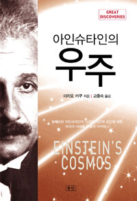 아인슈타인의 우주 (알베르트 아인슈타인의 시각은 시간과 공간에 대한 우리의 이해를 어떻게 바뀌었나)