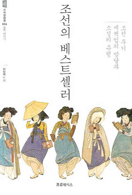 조선의 베스트셀러 : 조선 후기 세책업의 발달과 소설의 유행 표지 이미지