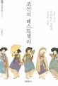 조선의 베스트셀러 : 조선 후기 세책업의 발달과 소설의 유행