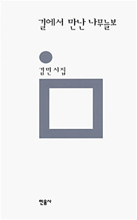 길에서 만난 나무늘보  : 김민 시집