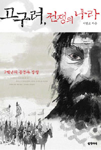 고구려, 전쟁의 나라 : 7백 년의 동업과 경쟁 표지 이미지