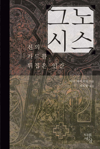 그노시스  : 신의 카드를 뒤집은 인간