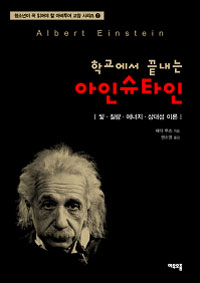 (학교에서 끝내는)아인슈타인 : 빛 질량 에너지 상대성 이론
