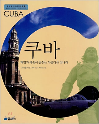쿠바 = Cuba