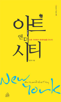 뉴욕, 아트 앤더 시티 표지 이미지