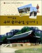 (재미있는)우리 문화 유적 답사기. 1, 서울·경기도·강원도·충청도