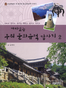 (재미있는) 우리 문화유적 답사기. 2, 전라도.경상도.제주도.황해도.평안도.함경도 표지 이미지
