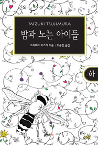 밤과 노는 아이들의 표지 이미지