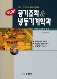 공기조화 & 냉동기계학과