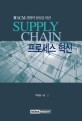 (SCM 경쟁력 향상을 위한) Supply chain 프로세스 혁신