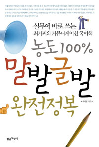 농도 100% 말발글발 완전정복 : 실무에 바로 쓰는 최카피의 커뮤니케이션 국어책