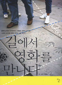 길에서 영화를 만나다 표지 이미지