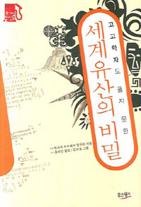 (고고학자도 풀지 못한) 세계유산의 비밀 표지 이미지