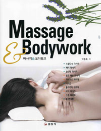 마사지 & 보디워크 표지 이미지