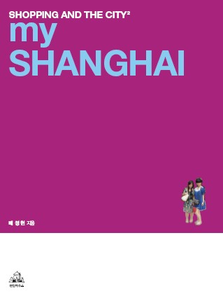 My Shanghai