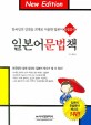 일본어문법책:한국인의 강점을 최대로 이용한 일본어 요점공식