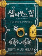 셉티무스 힙 / 02 : 돌아온 일곱 번째 아들  표지이미지