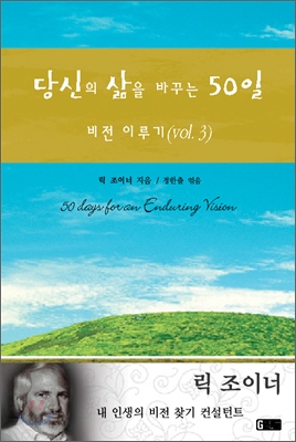 당신의 삶을 바꾸는 50일 : 비전 이루기