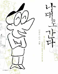 나대로 간다 : 땡전 뉴스에서 경포대까지 시사만화가 이홍우의 네 켓 만화 인생 표지 이미지