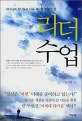 (하나님의 청년들로 다음 세대를 이끌게 할)리더 수업 : 국제화 시대의 차세대 영적 지도자에게 드리는 17가지 조언