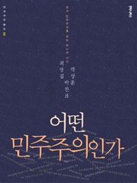 어떤 민주주의인가 : 한국 민주주의를 보는 하나의 시각 표지 이미지