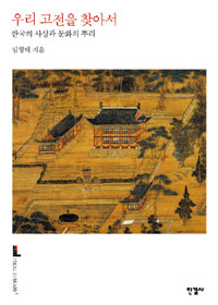 우리 고전을 찾아서 - [교보 전자책]  : 한국의 사상과 문화의 뿌리