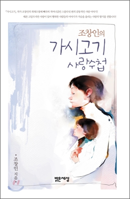 (조창인의)가시고기 사랑수첩