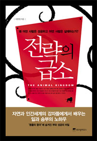 전략의 급소 : 왜 어떤 사람은 성공하고 어떤 사람은 실패하는가? 표지 이미지