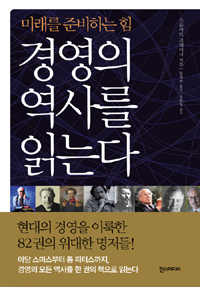 (미래를 준비하는 힘) 경영의 역사를 읽는다 / 스튜어트 크레이너 지음  ; 심재관 옮김
