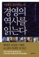 경영의 역사를 읽는다미래를 준비하는 힘