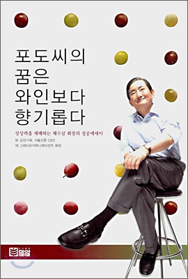 포도씨의 꿈은 와인보다 향기롭다 표지 이미지