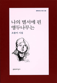 나의 별서에 핀 앵두나무는 : 조용미 시집