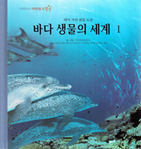 바다생물의 세계. 1