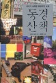 동경산책 : 작가가 포착한 환상적인 도쿄
