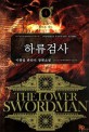 하류 검사 =이광섭 판타지 장편소설.(The) lower swordman 