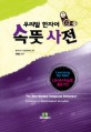 (우리말 한자어)속뜻사전 = (The)Sino-Korean  compound dictionary :  focusing on morphological motivation