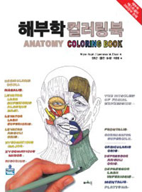 해부학 컬러링북  = Anatomy coloring book