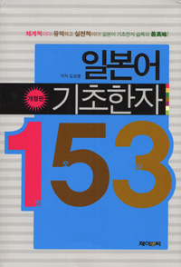 일본어 기초한자 153