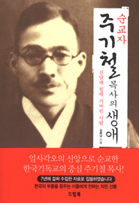 순교자 주기철 목사의 생애 : 진달래 필때 가버린 사람